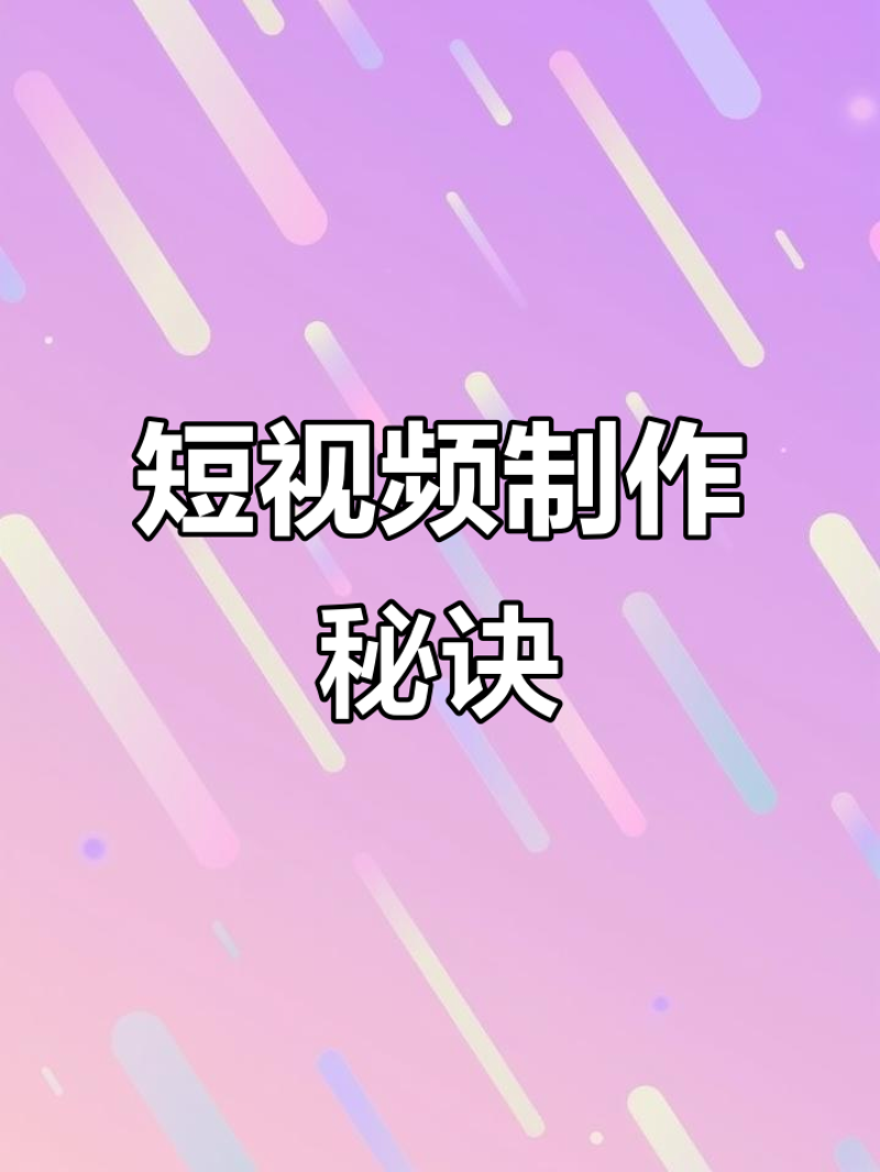 快手运营：解锁短视频营销的秘诀