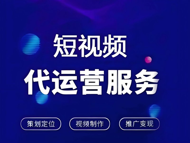 短视频代运营：如何让视频内容更上一层楼？