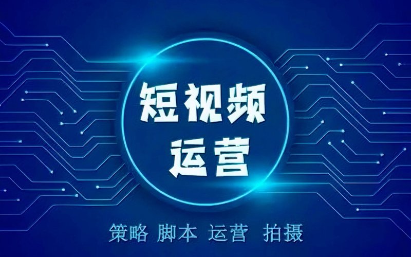 短视频代运营：如何为品牌找到新的增长点？
